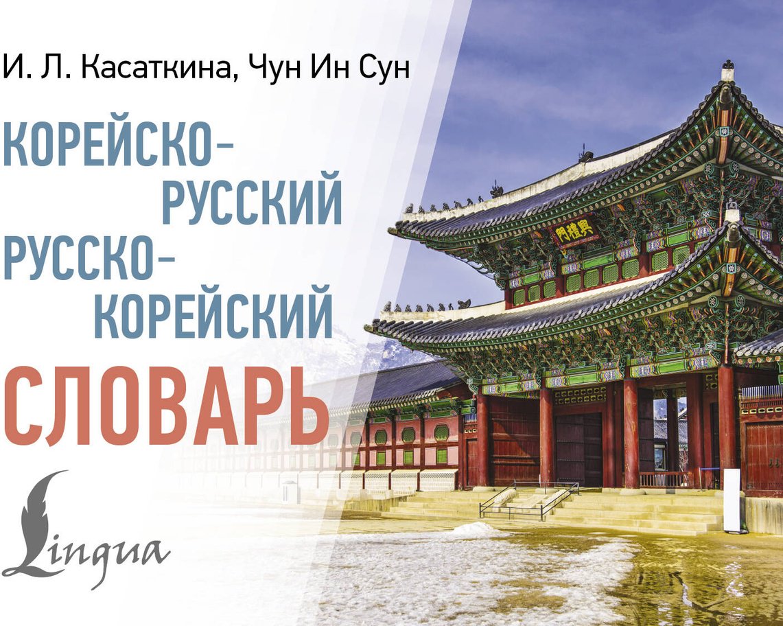 Книга Касаткина И. Л., Чун Ин Сун: Корейско-русский, русско-корейский словарь купить,NaN