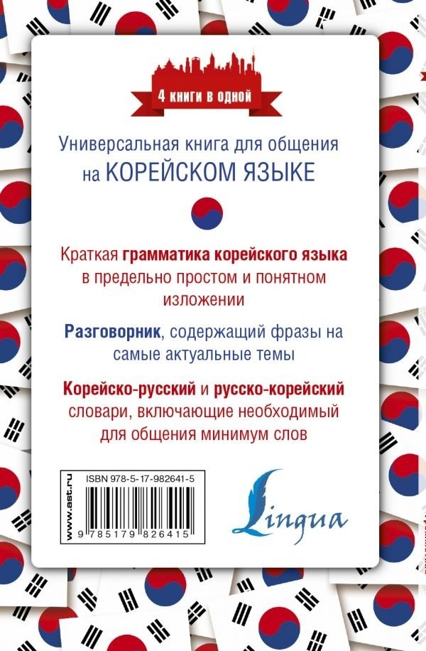 Книга Погадаева А. В.: Корейский язык. 4 книги в одной: разговорник, корейско-русский словарь, русско-корейский словарь, грамматика купить,NaN