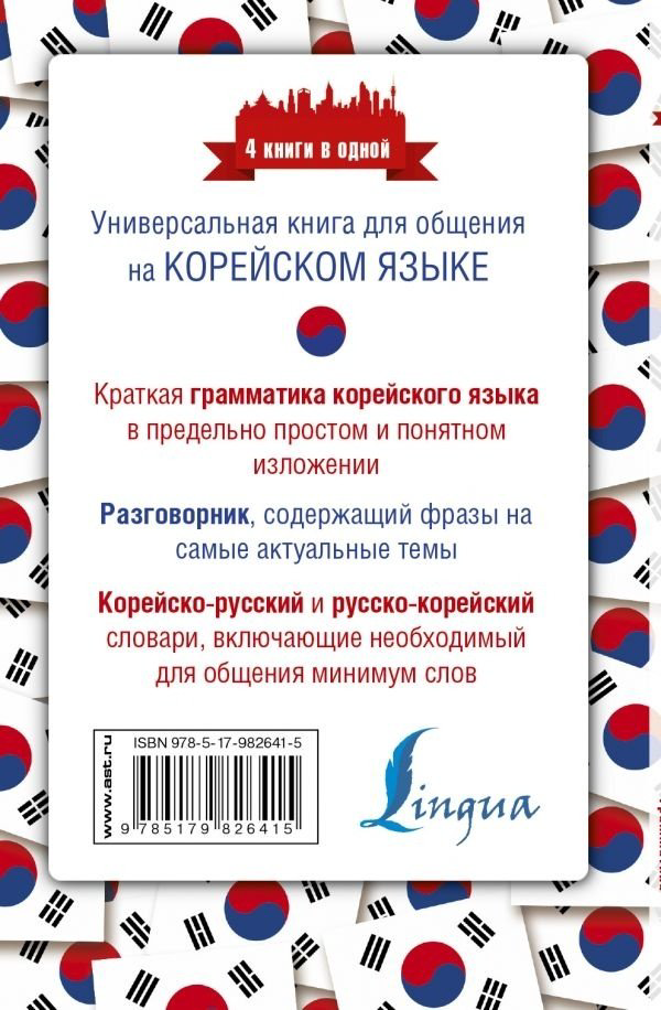 Книга Погадаева А. В.: Корейский язык. 4 книги в одной: разговорник, корейско-русский словарь, русско-корейский словарь, грамматика купить,NaN