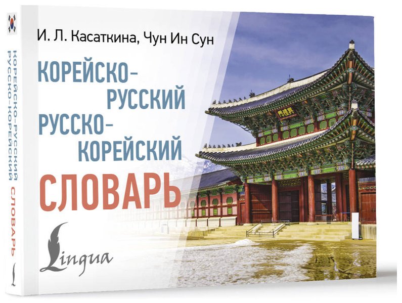 Книга Касаткина И. Л., Чун Ин Сун: Корейско-русский, русско-корейский словарь купить,NaN