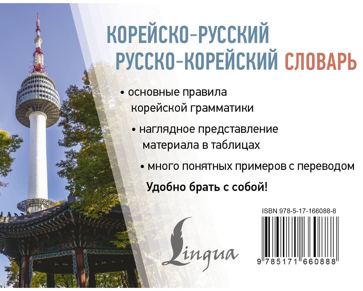 Книга Касаткина И. Л., Чун Ин Сун: Корейско-русский, русско-корейский словарь купить,NaN