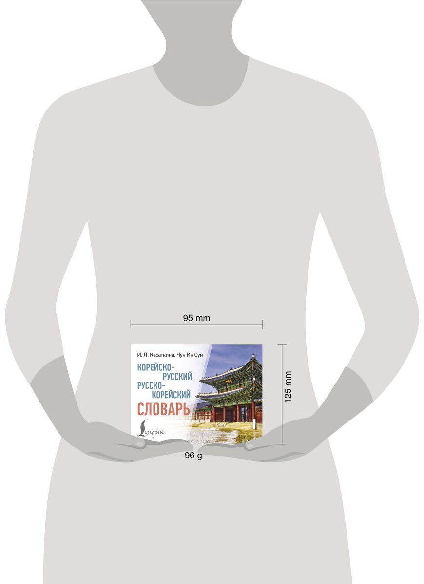 Книга Касаткина И. Л., Чун Ин Сун: Корейско-русский, русско-корейский словарь купить,NaN