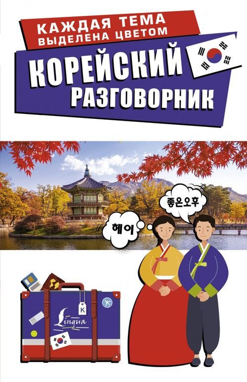 Книга Чун Ин Сун, Погадаев: Корейский разговорник купить,NaN