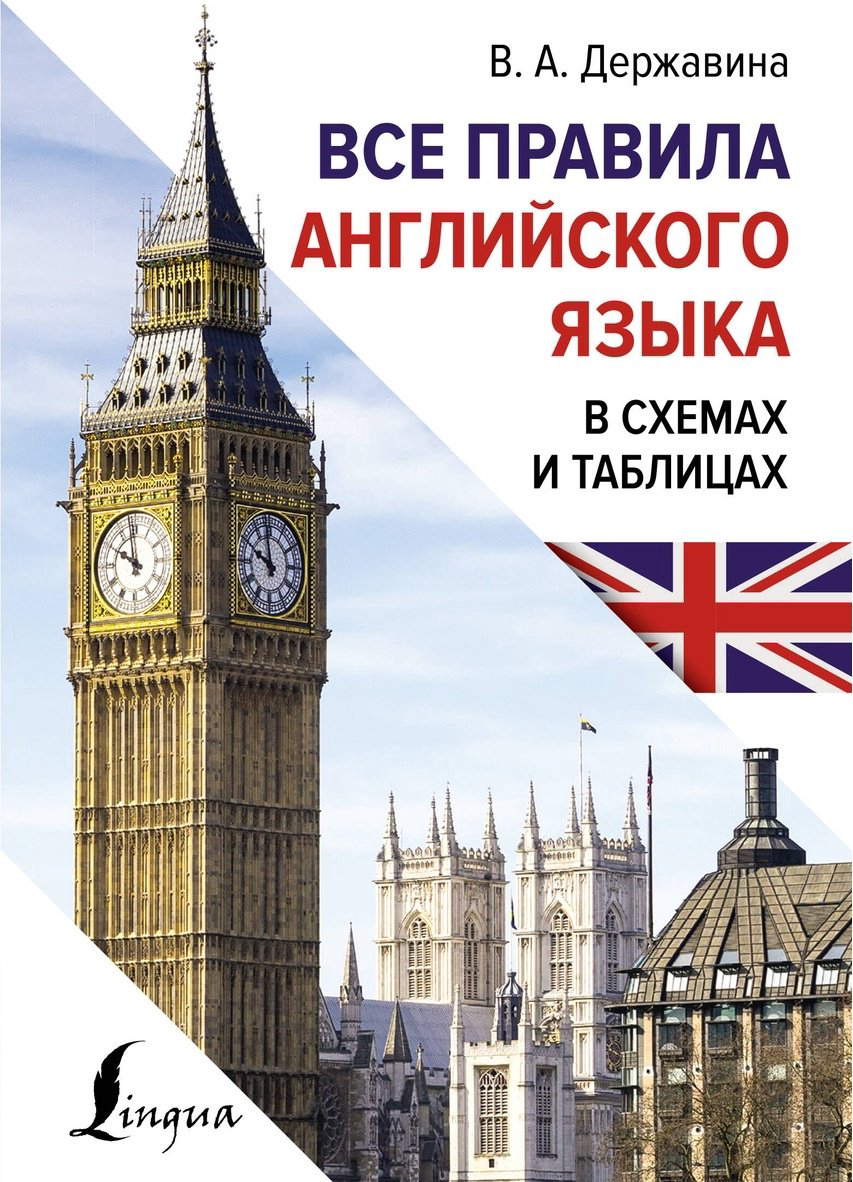 Пособие Державина В. А.: Все правила английского языка в схемах и таблицах купить,NaN