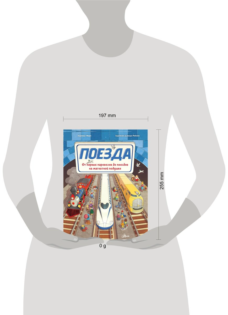 Книга Моро Л.: Поезда купить,NaN