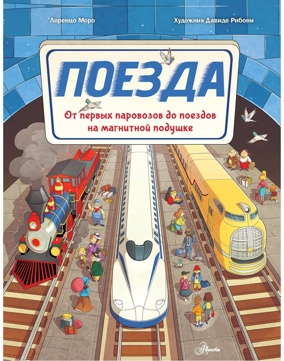 Книга Моро Л.: Поезда купить,NaN