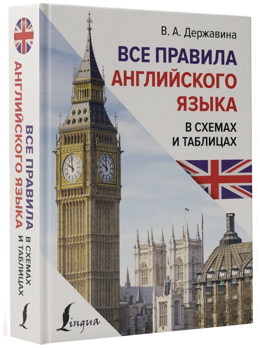Пособие Державина В. А.: Все правила английского языка в схемах и таблицах купить,NaN