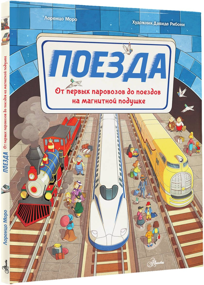 Книга Моро Л.: Поезда купить,NaN