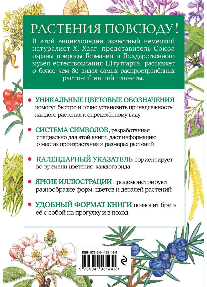 Книга Хааг Х.: Растения. Краткий иллюстрированный справочник купить,NaN