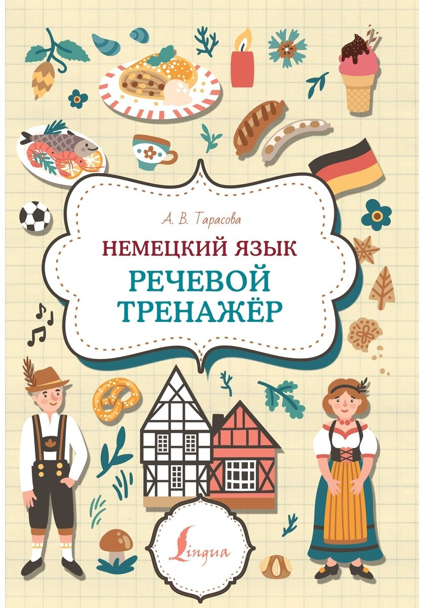 Пособие Тарасова А.: Немецкий язык. Речевой тренажер купить,NaN