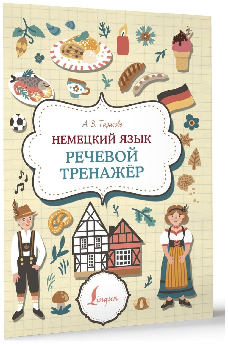 Пособие Тарасова А.: Немецкий язык. Речевой тренажер купить,NaN