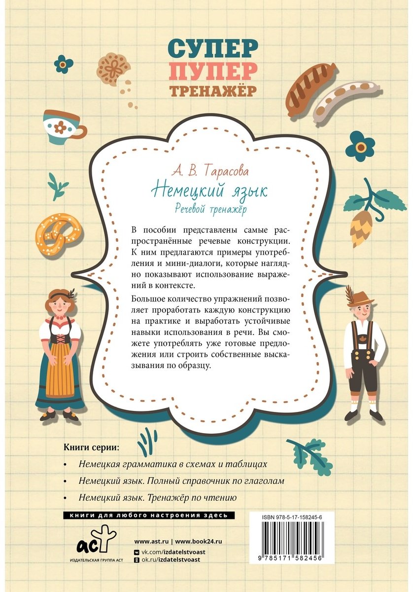 Пособие Тарасова А.: Немецкий язык. Речевой тренажер купить,NaN