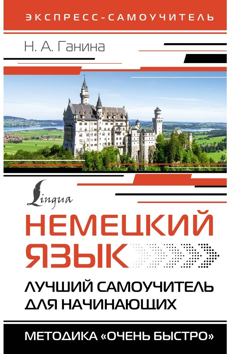 Пособие Ганина Н.: Немецкий язык. Лучший самоучитель для начинающих купить,NaN