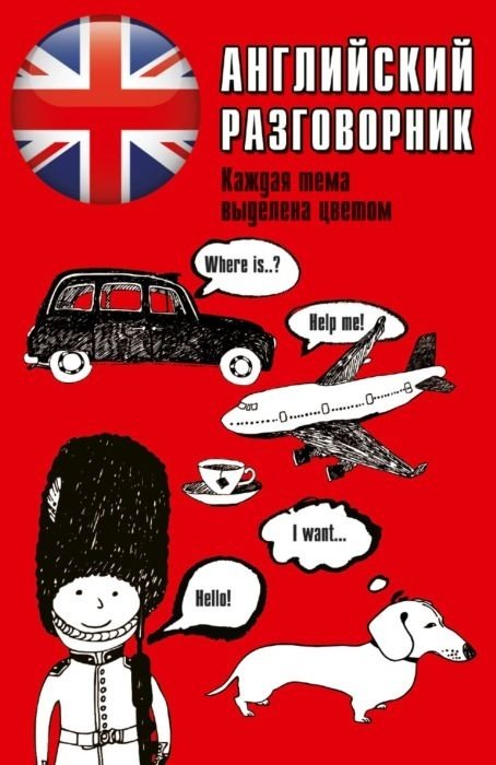 Книга Английский разговорник купить,NaN