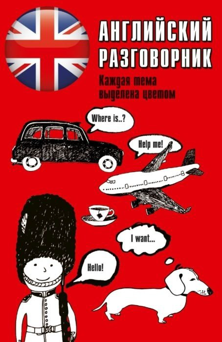 Книга Английский разговорник купить,NaN