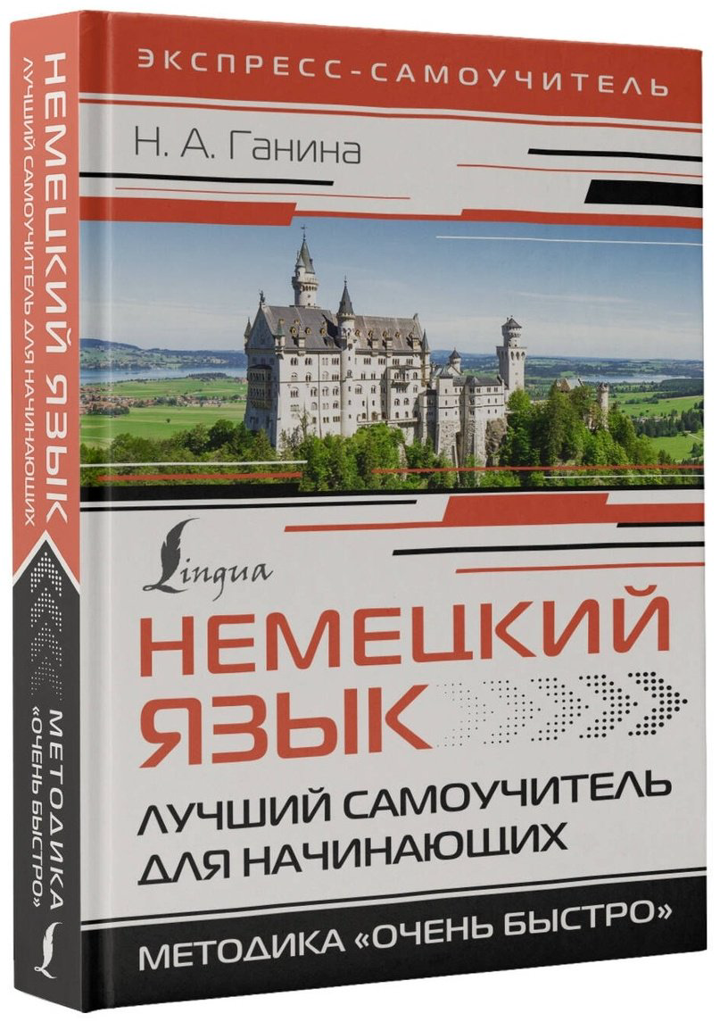 Пособие Ганина Н.: Немецкий язык. Лучший самоучитель для начинающих купить,NaN
