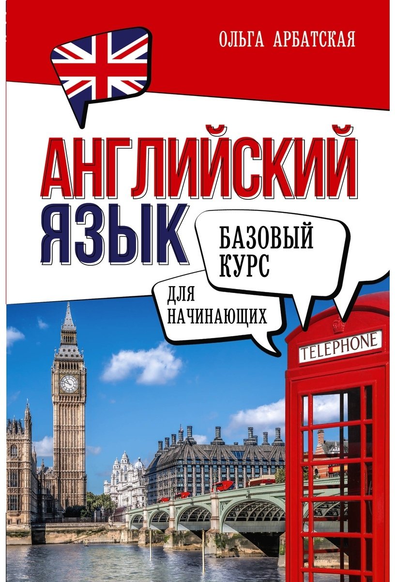 Пособие Арбатская О.: Английский язык для начинающих. Базовый курс купить,NaN