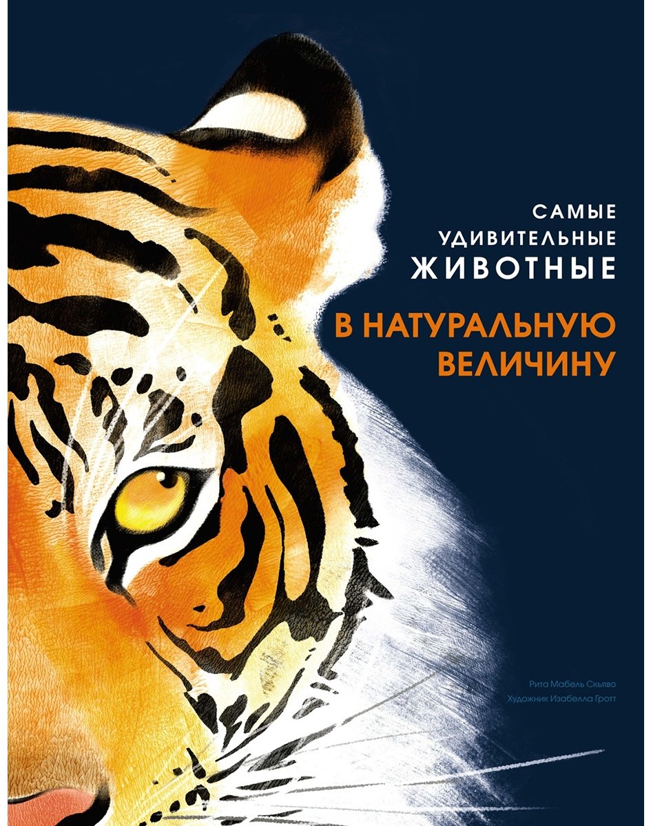 Книга Скьяво Р.: Самые удивительные животные в натуральную величину купить,NaN