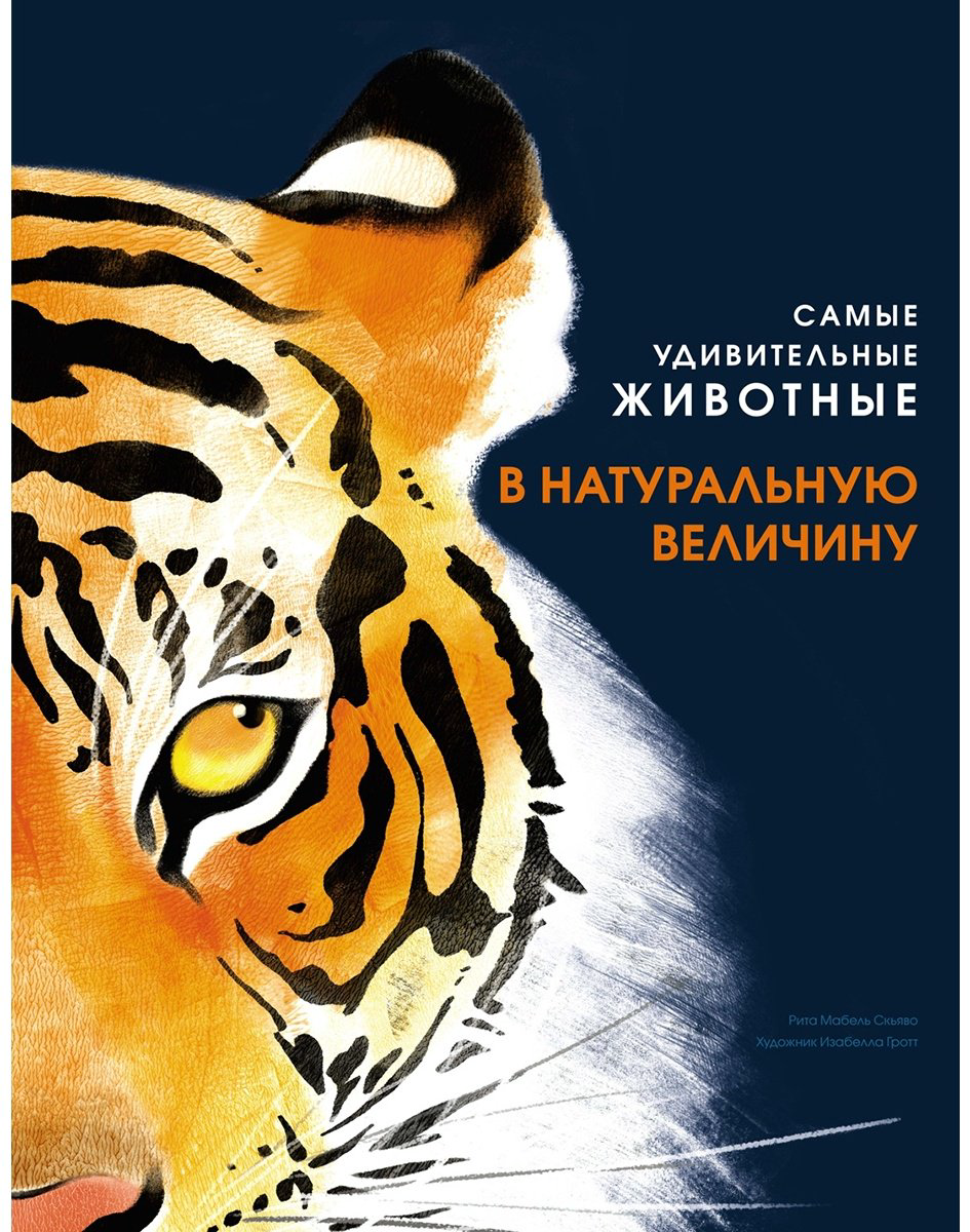 Книга Скьяво Р.: Самые удивительные животные в натуральную величину купить,NaN