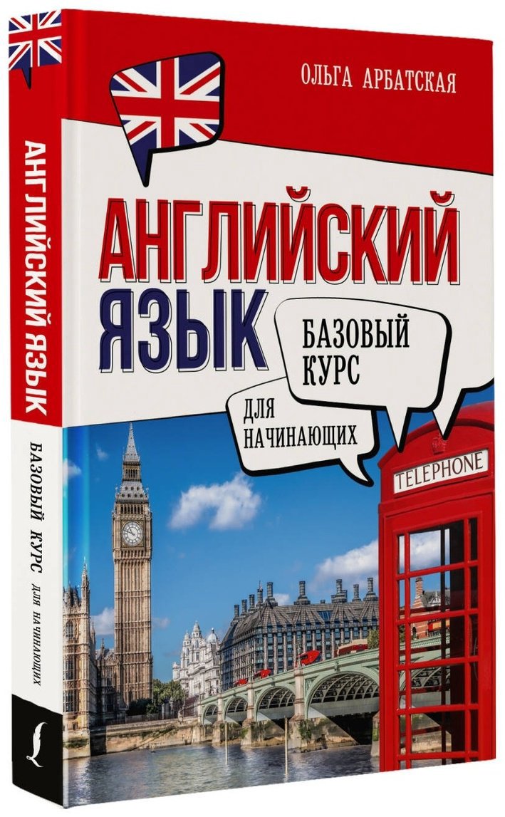 Пособие Арбатская О.: Английский язык для начинающих. Базовый курс купить,NaN