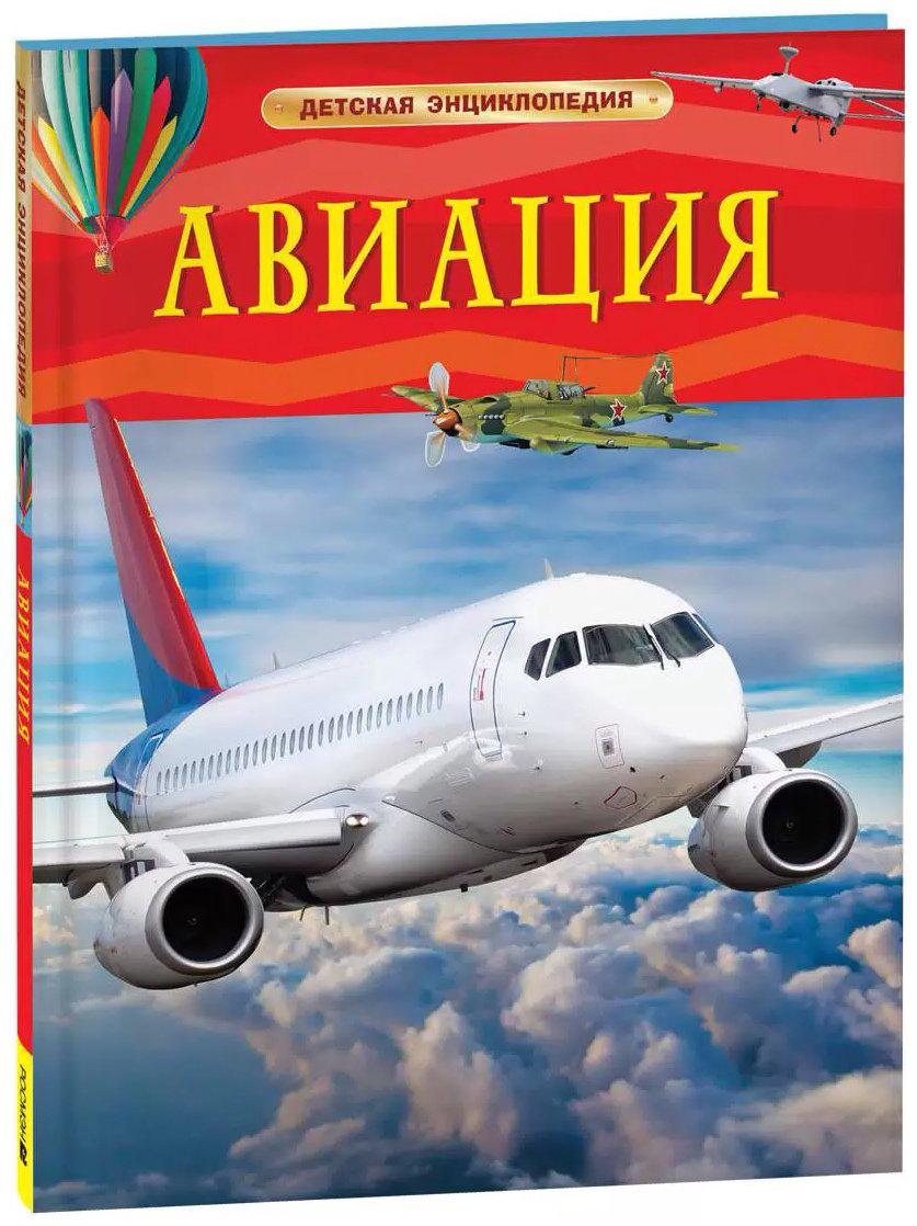 Книга Без автора: Авиация.&nbsp;Детская энциклопедия купить,NaN