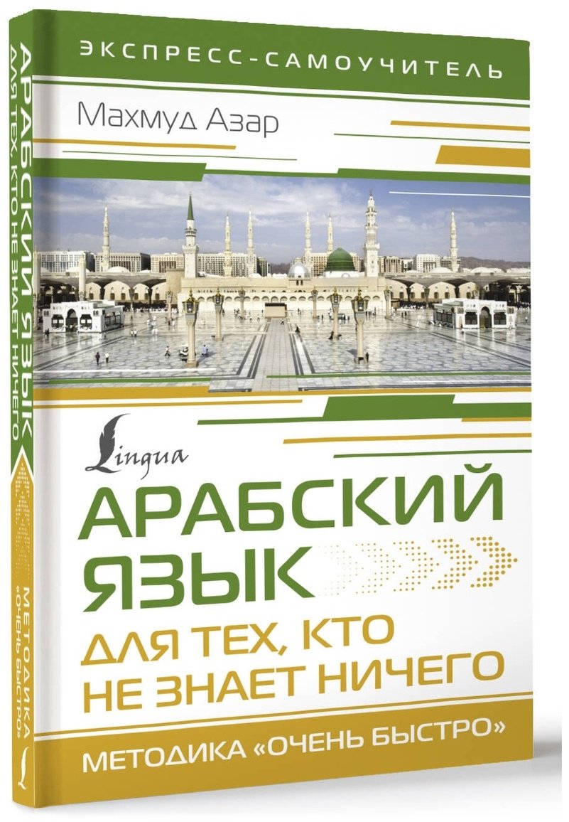 Пособие Азар М.: Арабский язык для тех, кто не знает НИЧЕГО. Методика "Очень быстро" купить,NaN