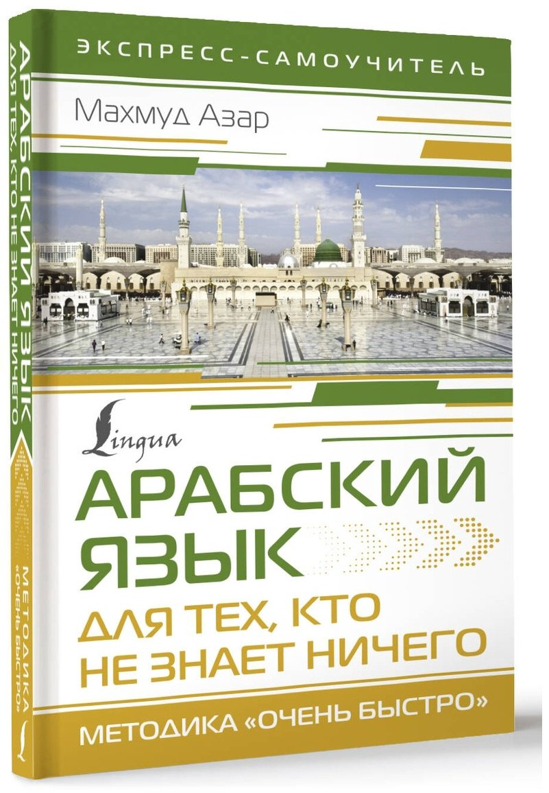 Пособие Азар М.: Арабский язык для тех, кто не знает НИЧЕГО. Методика "Очень быстро" купить,NaN