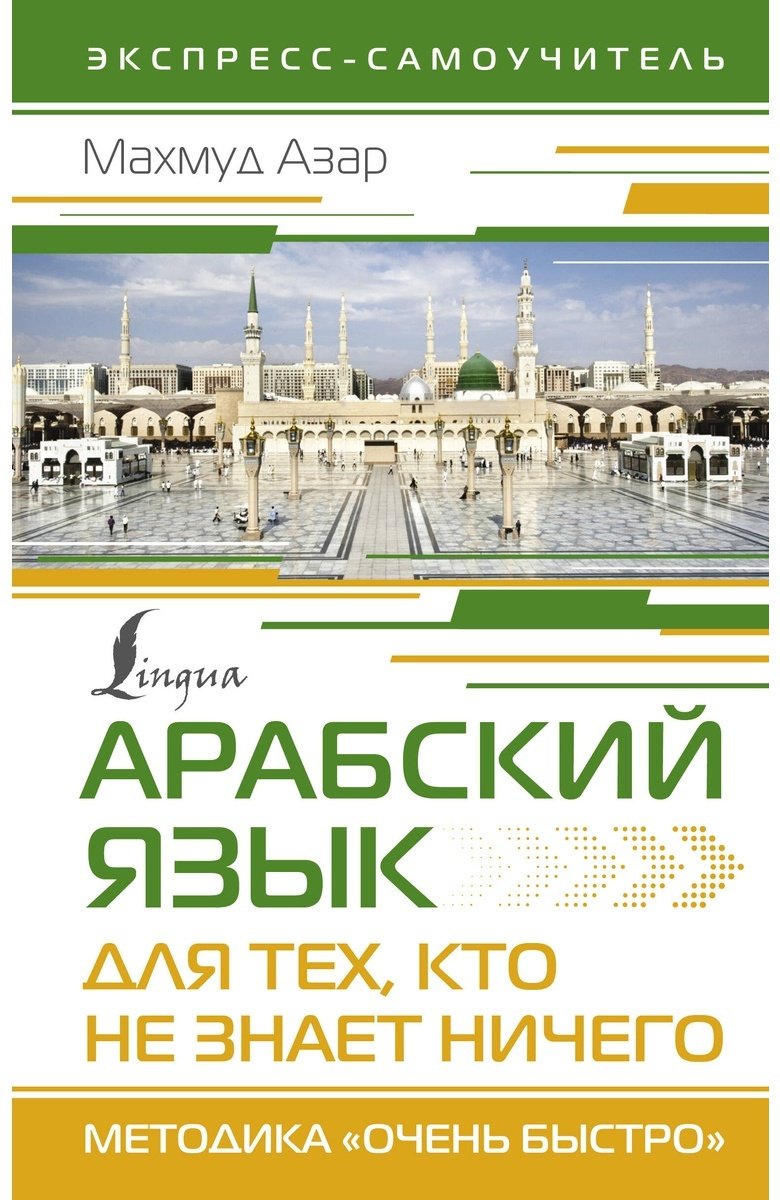 Пособие Азар М.: Арабский язык для тех, кто не знает НИЧЕГО. Методика "Очень быстро" купить,NaN