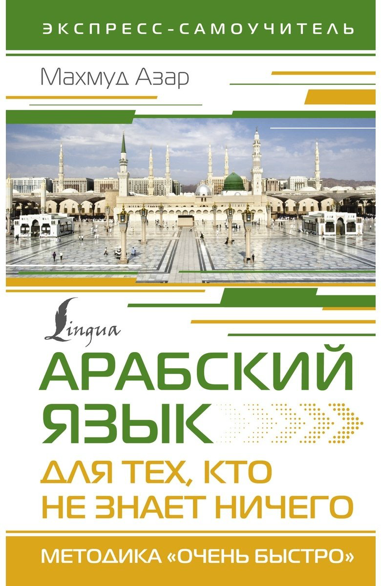 Пособие Азар М.: Арабский язык для тех, кто не знает НИЧЕГО. Методика "Очень быстро" купить,NaN