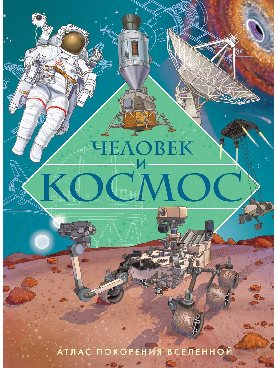 Книга Барсотти И.: Человек и космос. Атлас покорения Вселенной купить,NaN