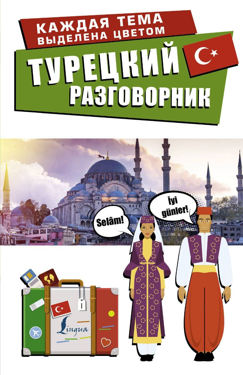 Книга Турецкий разговорник купить,NaN