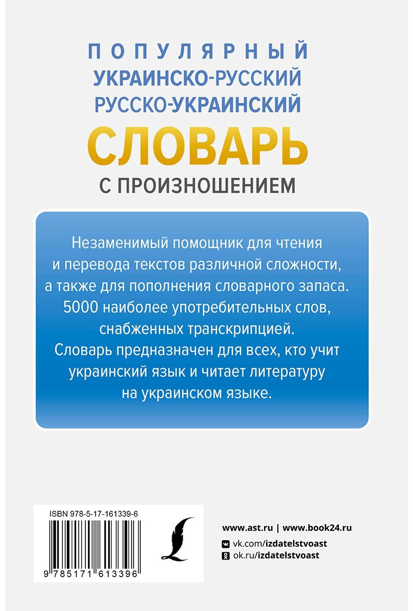 Книга Гончар С.: Популярный украинско-русский, русско-украинский словарь с произношением купить,NaN