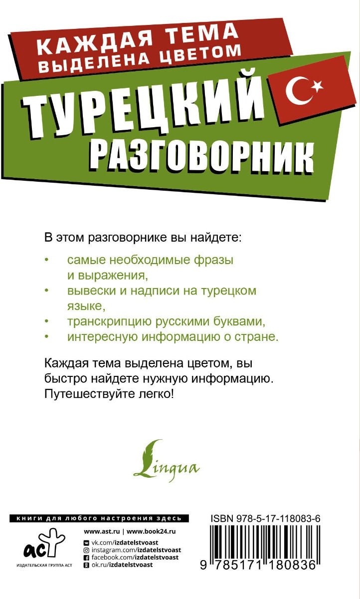 Книга Турецкий разговорник купить,NaN