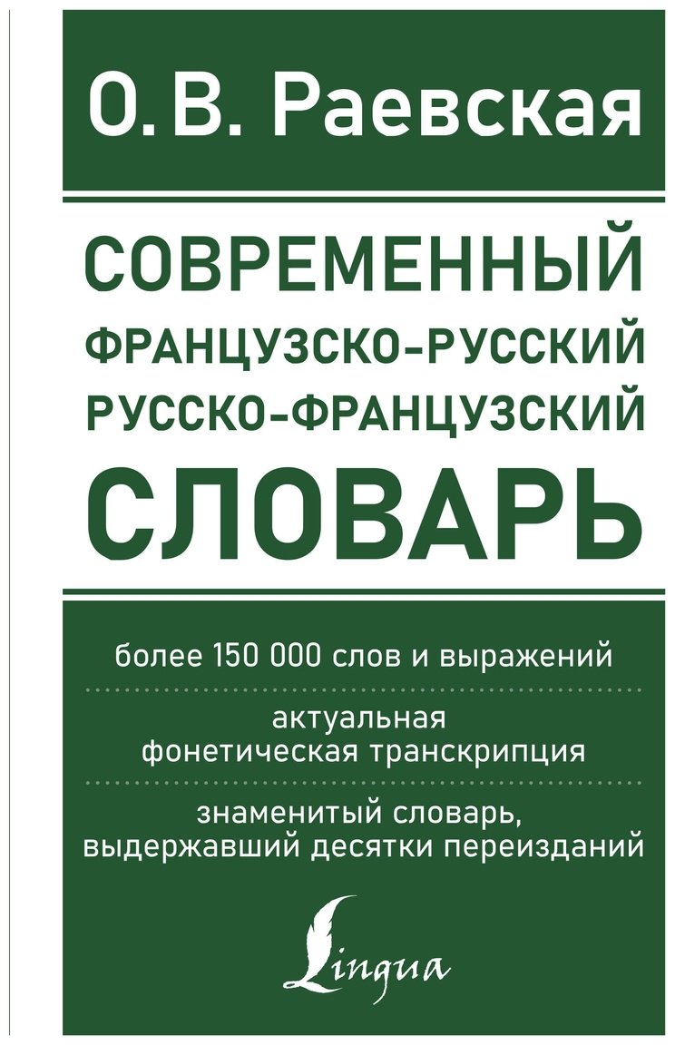 Книга Раевская О. В.: Современный французско-русский, русско-французский словарь: более 150 000 слов и выражений купить,NaN