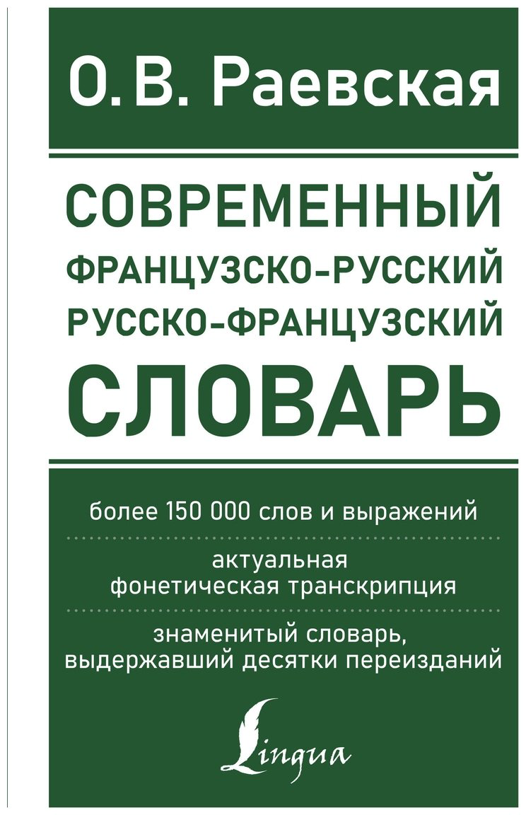 Книга Раевская О. В.: Современный французско-русский, русско-французский словарь: более 150 000 слов и выражений купить,NaN