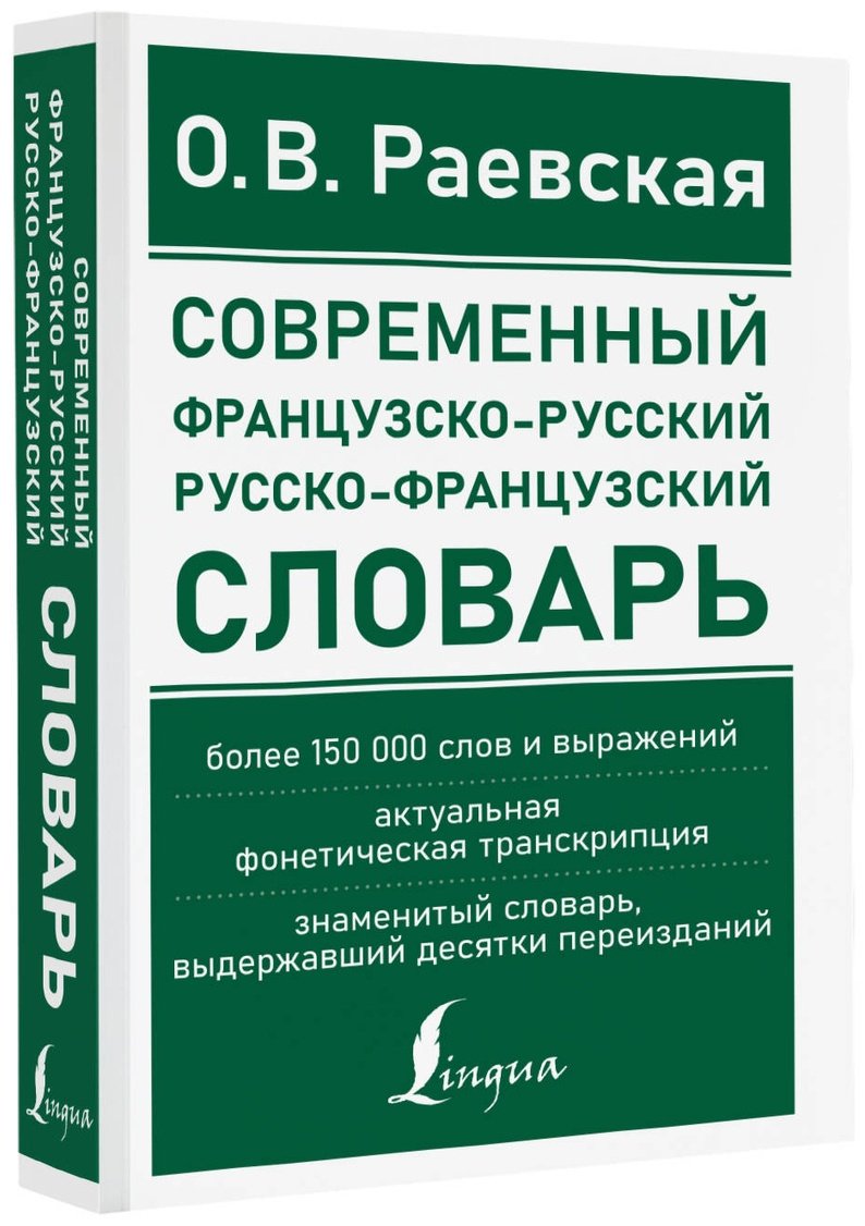 Книга Раевская О. В.: Современный французско-русский, русско-французский словарь: более 150 000 слов и выражений купить,NaN