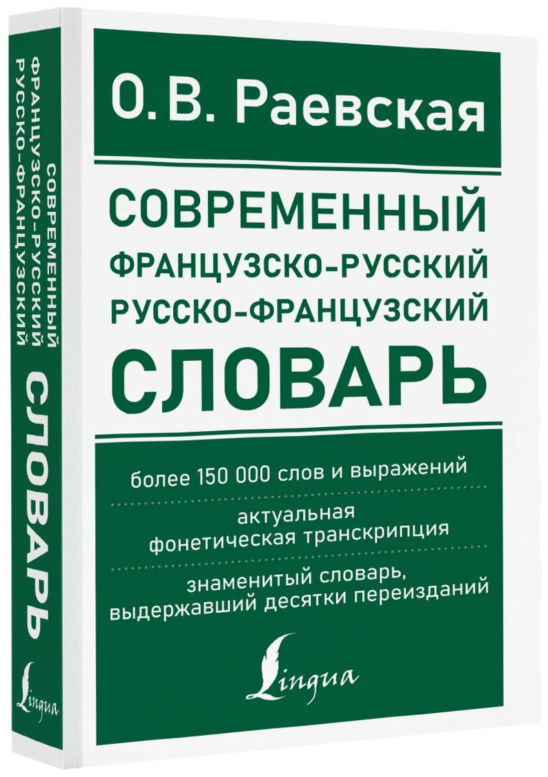 Книга Раевская О. В.: Современный французско-русский, русско-французский словарь: более 150 000 слов и выражений купить,NaN
