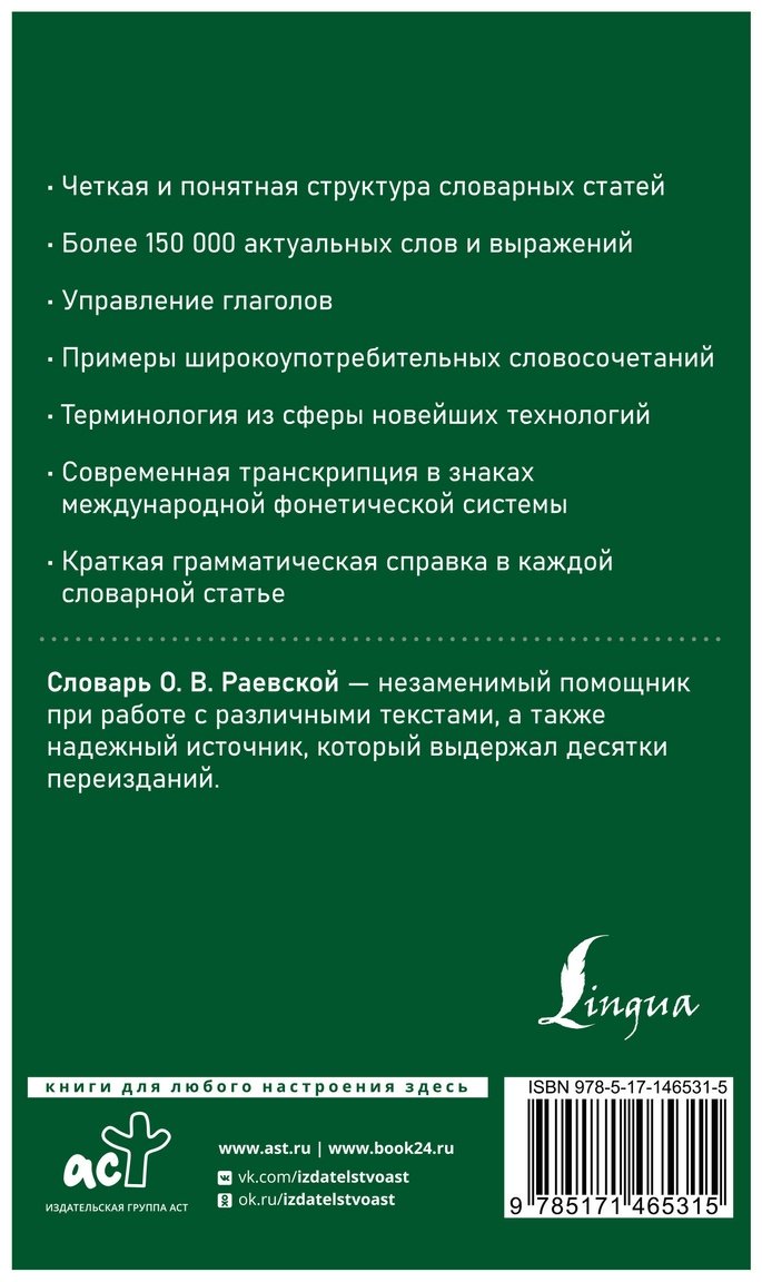 Книга Раевская О. В.: Современный французско-русский, русско-французский словарь: более 150 000 слов и выражений купить,NaN
