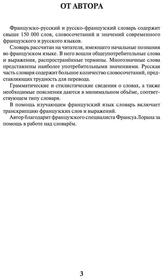 Книга Раевская О. В.: Современный французско-русский, русско-французский словарь: более 150 000 слов и выражений купить,NaN