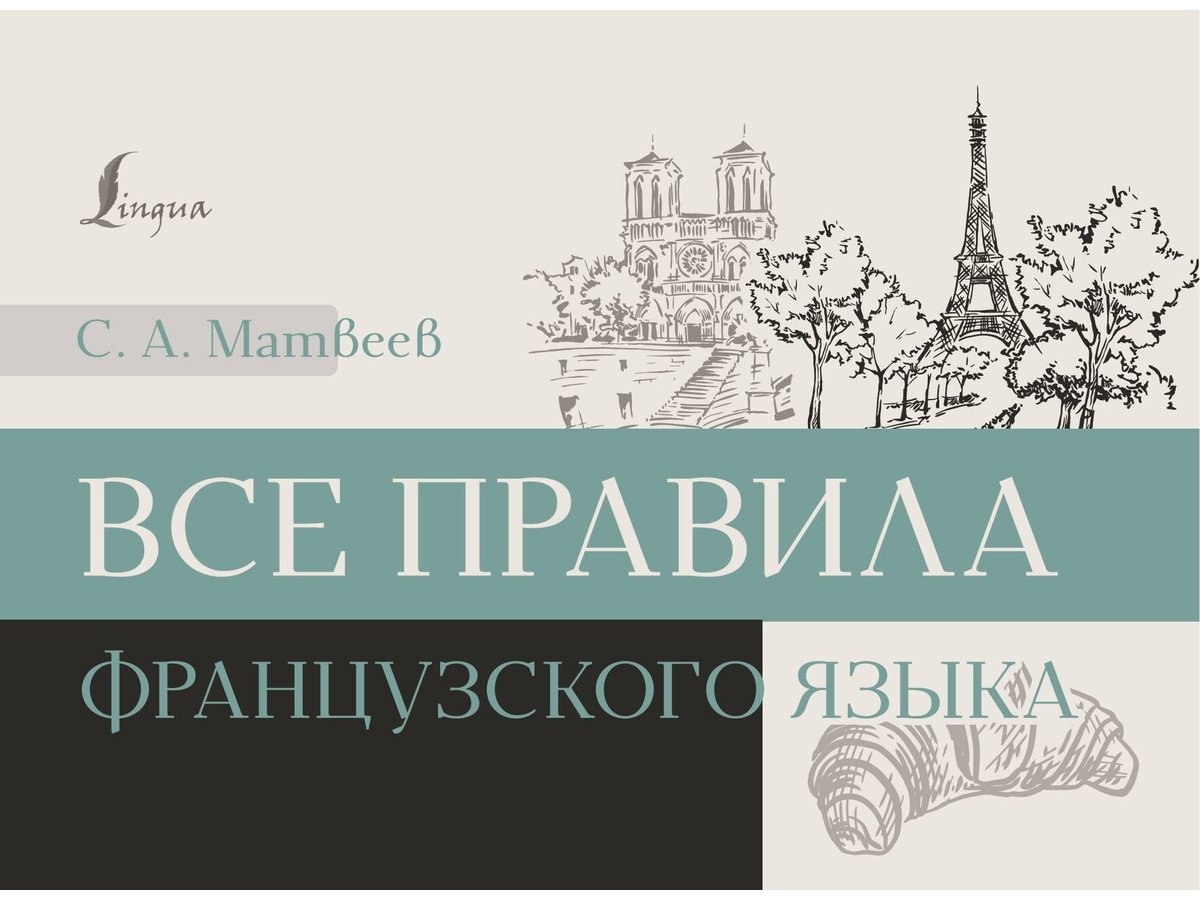 Пособие Матвеев С. А.: Все правила французского языка купить,NaN