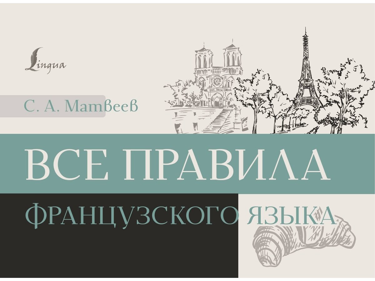 Пособие Матвеев С. А.: Все правила французского языка купить,NaN