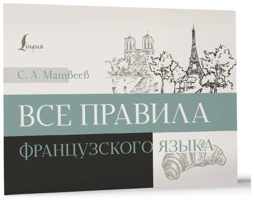 Пособие Матвеев С. А.: Все правила французского языка купить,NaN