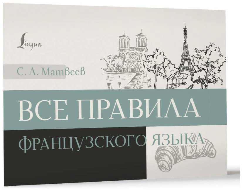 Пособие Матвеев С. А.: Все правила французского языка купить,NaN