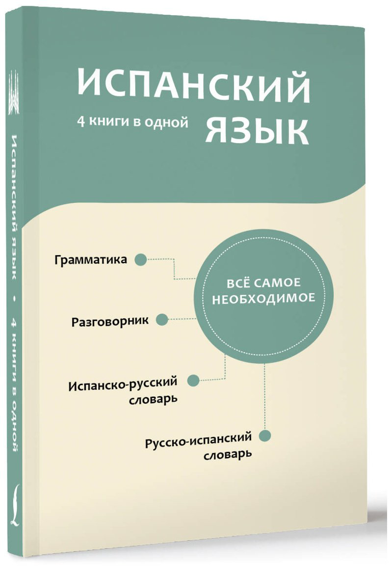 Книга Без автора: Испанский язык.&nbsp;4 книги в одной: разговорник, испанско-русский словарь, русско-испанский словарь, грамматика купить,NaN
