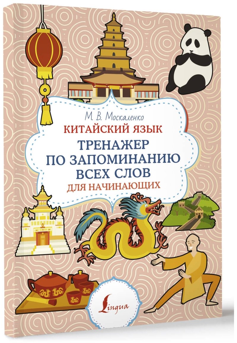 Пособие Москаленко М.: Китайский язык. Тренажер по запоминанию всех слов для начинающих купить,NaN