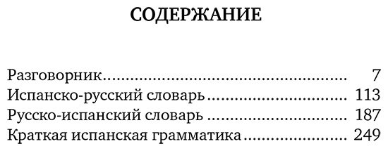 Книга Без автора: Испанский язык.&nbsp;4 книги в одной: разговорник, испанско-русский словарь, русско-испанский словарь, грамматика купить,NaN