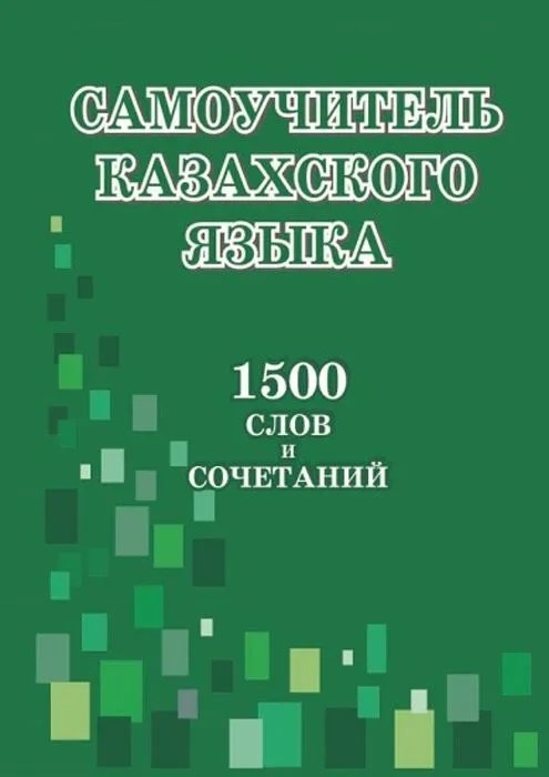 Самоучитель казахского языка купить,NaN