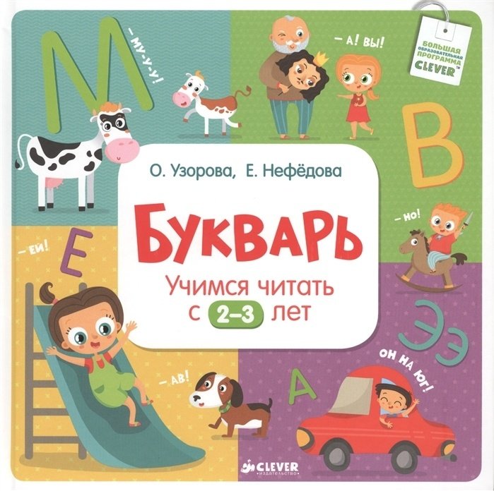 Узорова О. В.: Букварь. Учимся читать с 2-3 лет купить,NaN