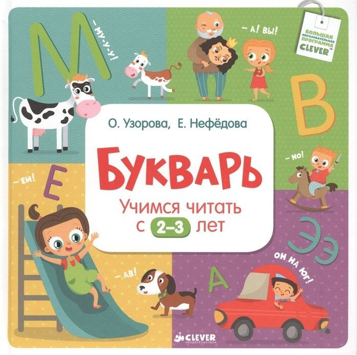 Узорова О. В.: Букварь. Учимся читать с 2-3 лет купить,NaN