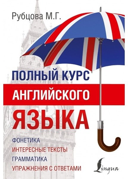 Рубцова М. Г.: Полный курс английского языка купить,NaN